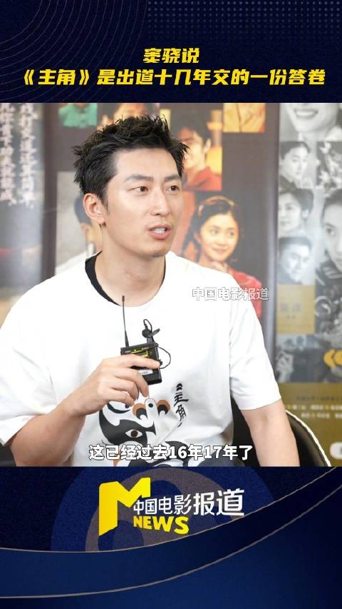 窦骁称《主角》是交予张艺谋的答卷