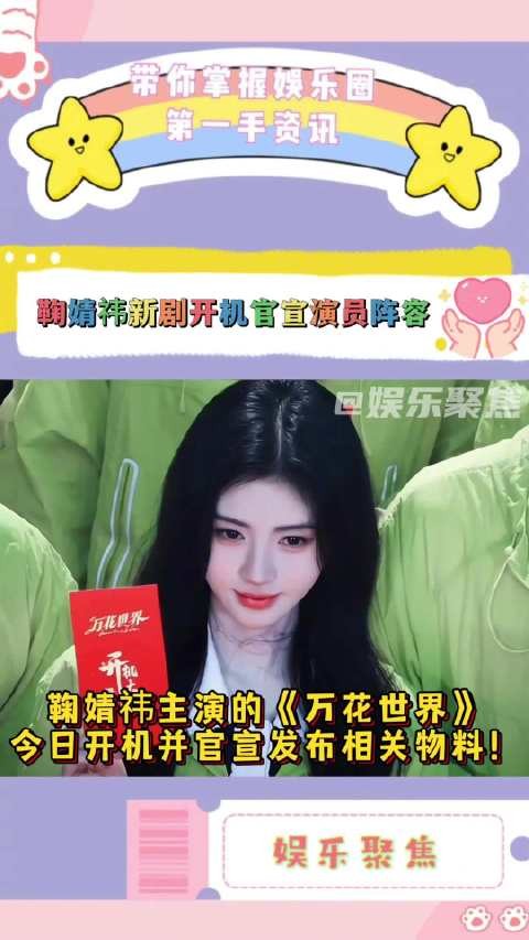 鞠婧祎《万花世界》今日开机，官宣阵容及先行曲发布