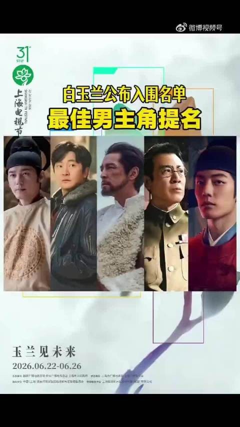 白玉兰奖最佳男主角入围名单公布，白宇郭京飞胡歌肖战于和伟角逐