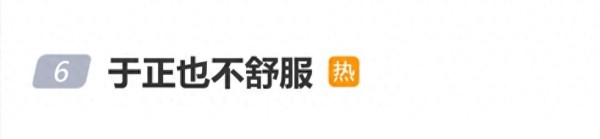 于正发文：无论你做得多好，总会有人在鸡蛋里挑骨头
