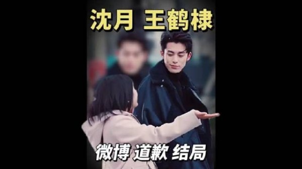 沈月微博突然向王鹤棣道歉！棣月系这次真的要翻篇？