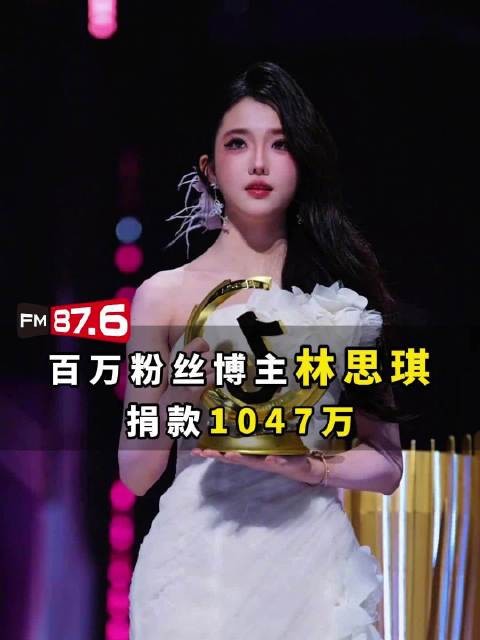 百万粉丝博主林思琪携两名粉丝捐款1047万