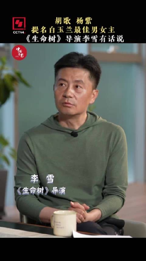 生命树导演回应胡歌杨紫提名白玉兰 “既是突破,也是挑战”