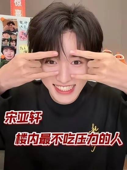 压力怪现身,亚轩一出场,压力自动退散宋亚轩最不吃压力的人