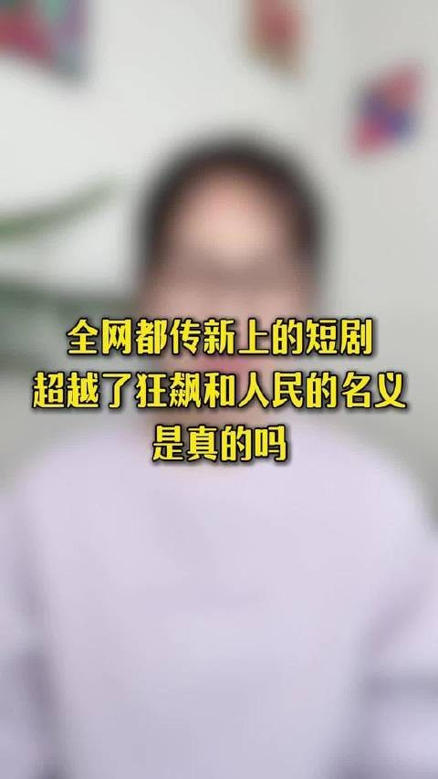 全网热议新短剧能否比肩《狂飙》与《人民的名义》？