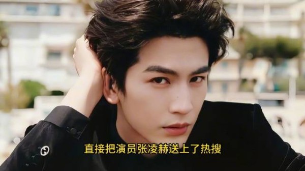 张凌赫综艺演渣男，一句台词引爆全网