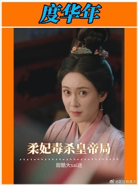 皇帝没喝下去的每一秒,柔妃都在煎熬