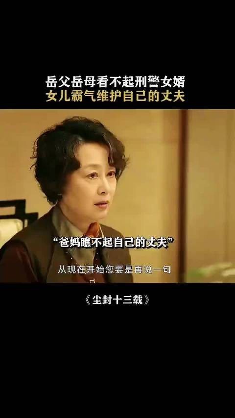 岳父岳母看不起刑警女婿,女儿霸气维护丈夫,场面太燃了!