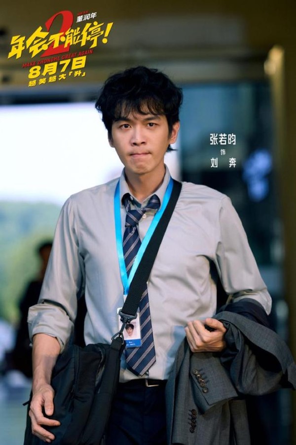 《年会不能停2!》定档,网友:居然不放贺岁档