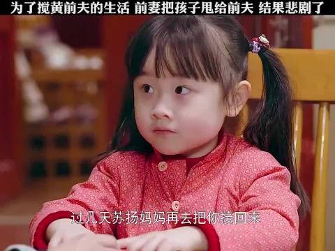 为了搅黄前夫的生活,前妻把孩子甩给前夫,不料孩子竟不认她了