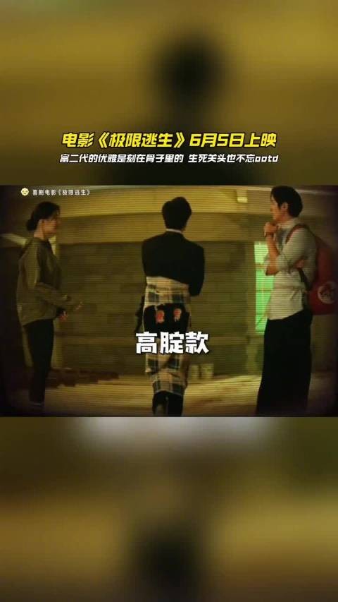 张海宇《极限逃生》跑毒穿套装，6月5日上映