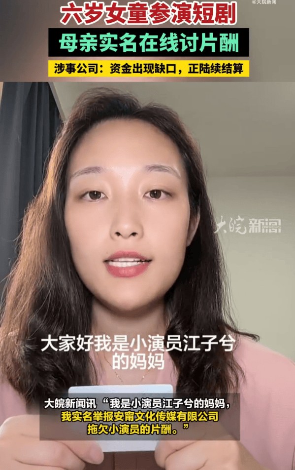 6岁女童参演短剧被欠片酬，其母亲实名在线讨要片酬