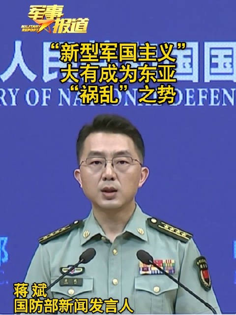 国防部：“新型军国主义”大有成为东亚“祸乱”之势