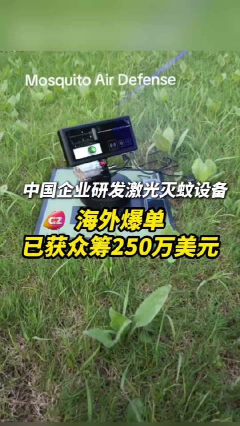 中国造“激光灭蚊神器”海外爆单！每秒击落30只蚊子，已众筹250万美元