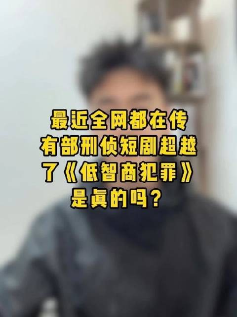 刑侦短剧被称低智商犯罪终结者引热议