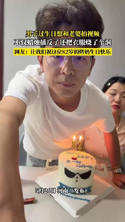 男子庆生插反蜡烛烧毁衣服,网友调侃82岁烤奶生日
