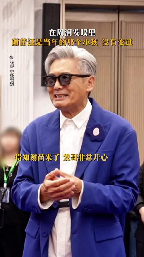 在发哥眼里,谢苗还是当年那个小孩,没有变过