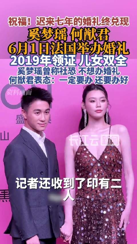 奚梦瑶何猷君2026年6月1日法国补办婚礼