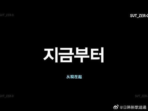 SVT按号码顺序出场