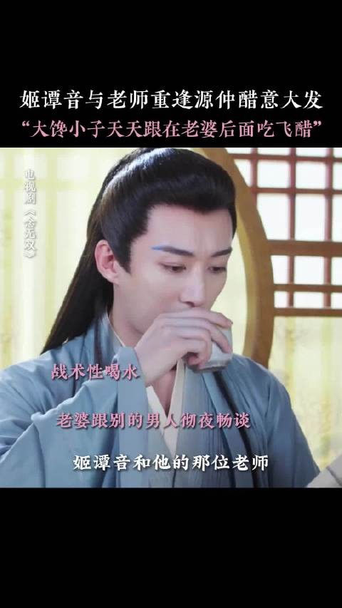 姬谭音与老师重逢源仲醋意大发