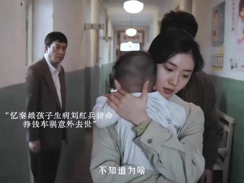 不会真的吧，忆秦娥孩子生病刘红兵拼命挣钱意外车祸离世