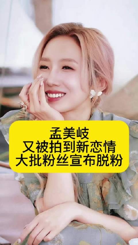 孟美岐又被拍到新恋情,大批粉丝宣布脱粉