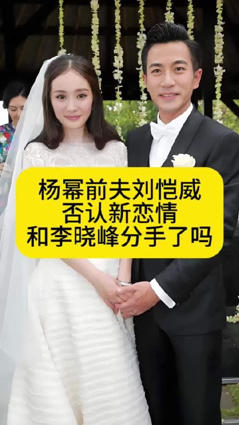 杨幂前夫刘恺威否认新恋情,和李晓峰分手了吗