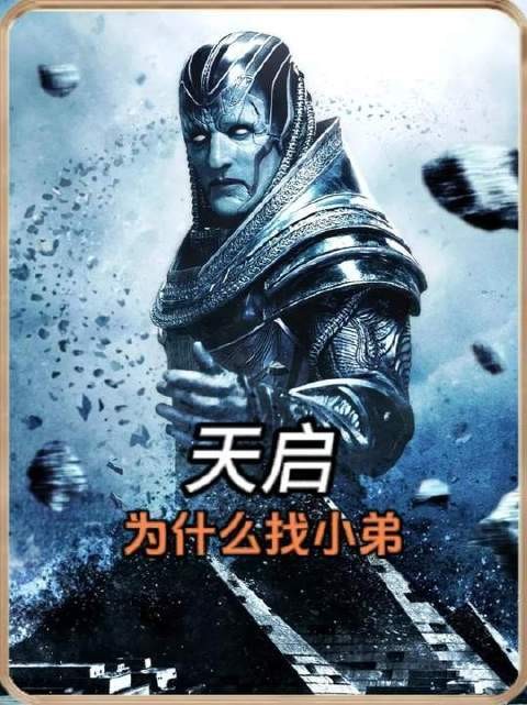 天启为何执意招募反骨仔小弟？莫非仅为了烘托反派气场？