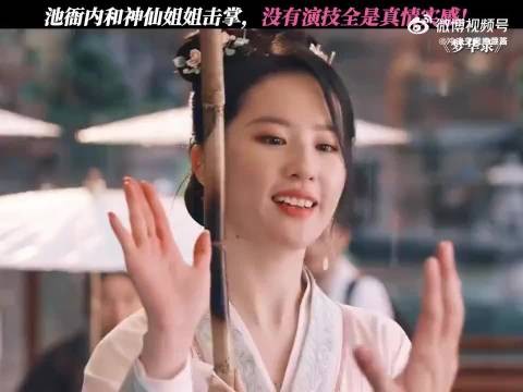 池衙内和神仙姐姐击掌，没有演技全是真情实感！