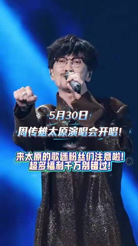 来周传雄太原演唱会别忘发票抽奖