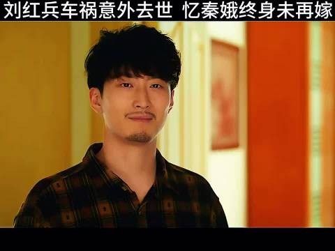忆秦娥舞台忆刘红兵，多年后重现剧中场景