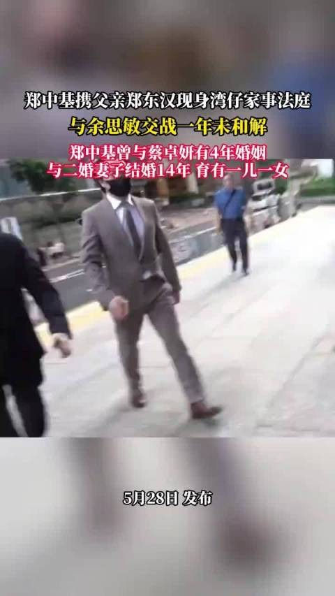 郑中基携父现身家事法庭，与余思敏离婚纠纷持续一年未解