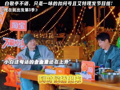白敬亭不语，只是一味的扣问号且艾特现发