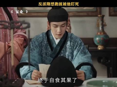 家业：反派刚想跑就被他盯死！