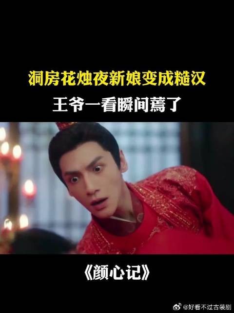 洞房花烛夜新娘变成糙汉，王爷一看瞬间蔫了