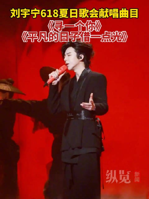 刘宇宁618夏日歌会曲目出炉