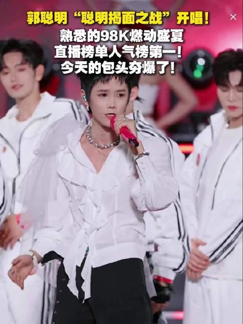 郭聪明“聪明揭面之战”开唱！今天的包头简直夯爆了！（包头发布）