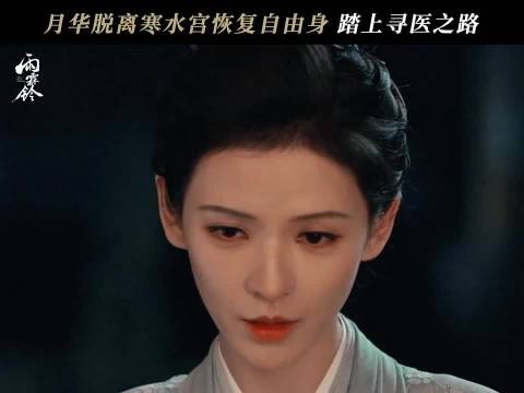 月华终于离开寒水宫，从此江湖来去一身自由…雨霖铃