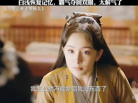 白浅恢复记忆,霸气夺回双眼,太解气了
