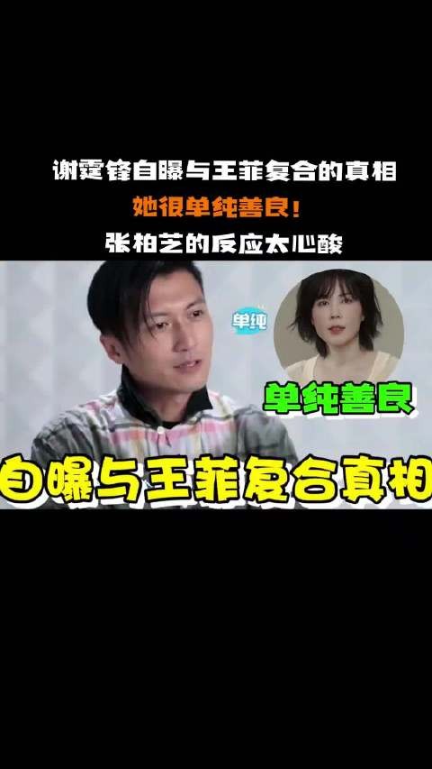 谢霆锋自曝与王菲复合的真相: 霆锋觉得王菲真的是一个很可爱的人!