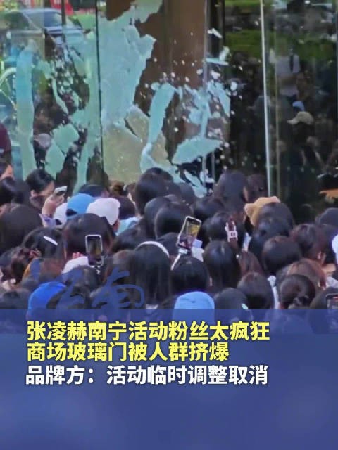 张凌赫南宁活动粉丝挤爆玻璃被迫取消,转线上直播