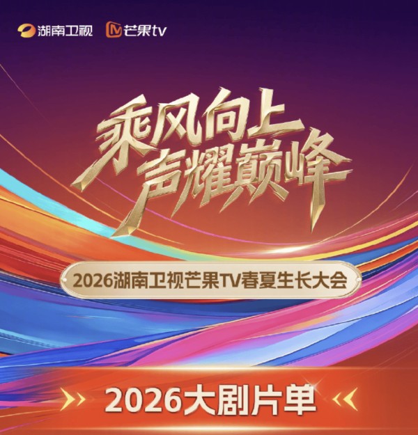 《小巷人家2》《咸鱼飞升》打头阵，2026“芒剧”有几分胜算？