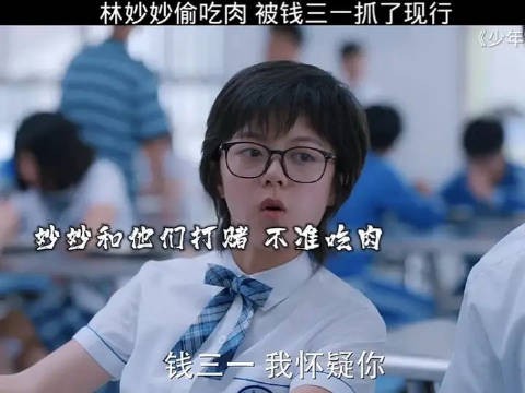 林妙妙偷吃肉，被钱三一抓了现行，开始拿捏林妙妙