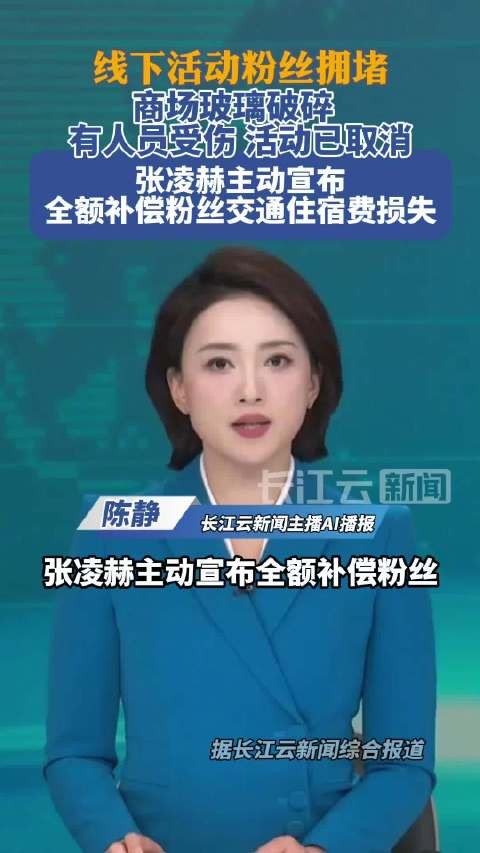 张凌赫全额补偿粉丝交通住宿费，工作室为活动事故致歉