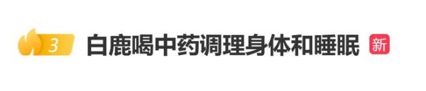 演员白鹿发文自曝:“最近在喝中药,调理身体和睡眠”