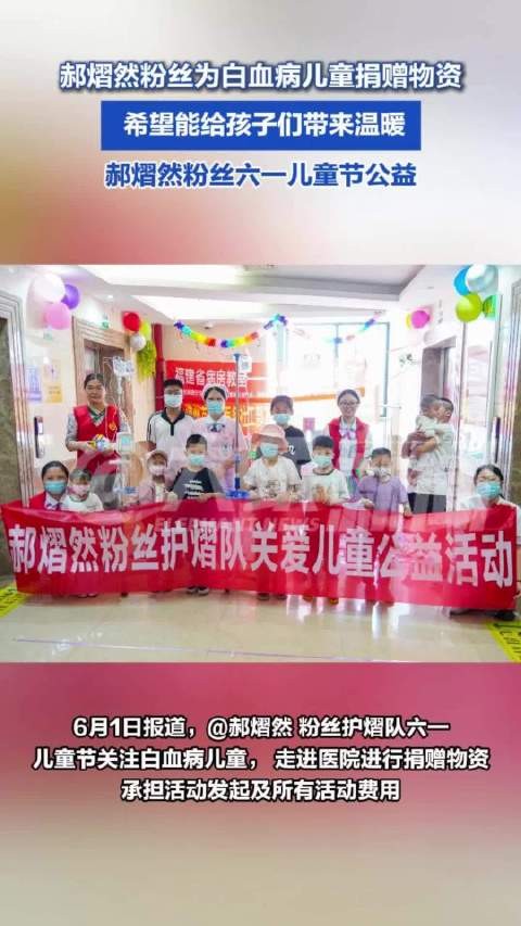 郝熠然粉丝为白血病儿童捐赠物资