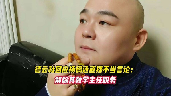 杨鹤通被德云社撤职!只因直播说漏嘴,三四线粉丝怒了:相声圈还有没有义气?