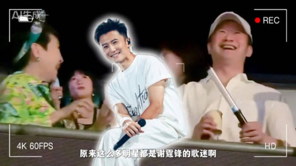 谢霆锋演唱会第二天群星璀璨，狄波拉王菲不和传闻被破！