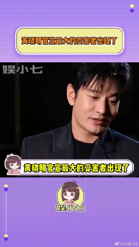 黄晓明官宣最大的受害者出现了!王俊凯 微博VC计划