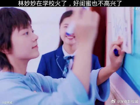 林妙妙在学校火了,好闺蜜不高兴了